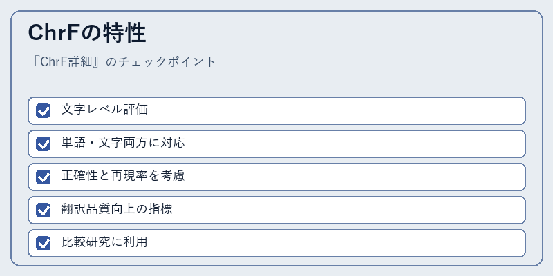ChrFの特性