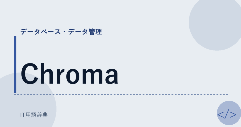 Chroma アイキャッチ