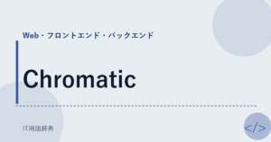 Chromatic アイキャッチ
