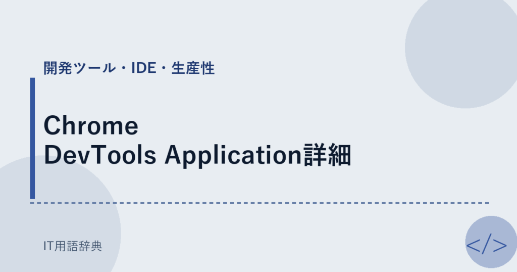 Chrome DevTools Application詳細 アイキャッチ