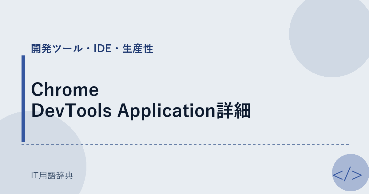 Chrome DevTools Application詳細 アイキャッチ