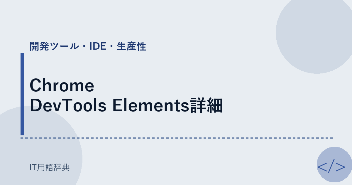 Chrome DevTools Elements詳細 アイキャッチ