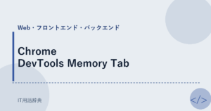 Chrome DevTools Memory Tab アイキャッチ