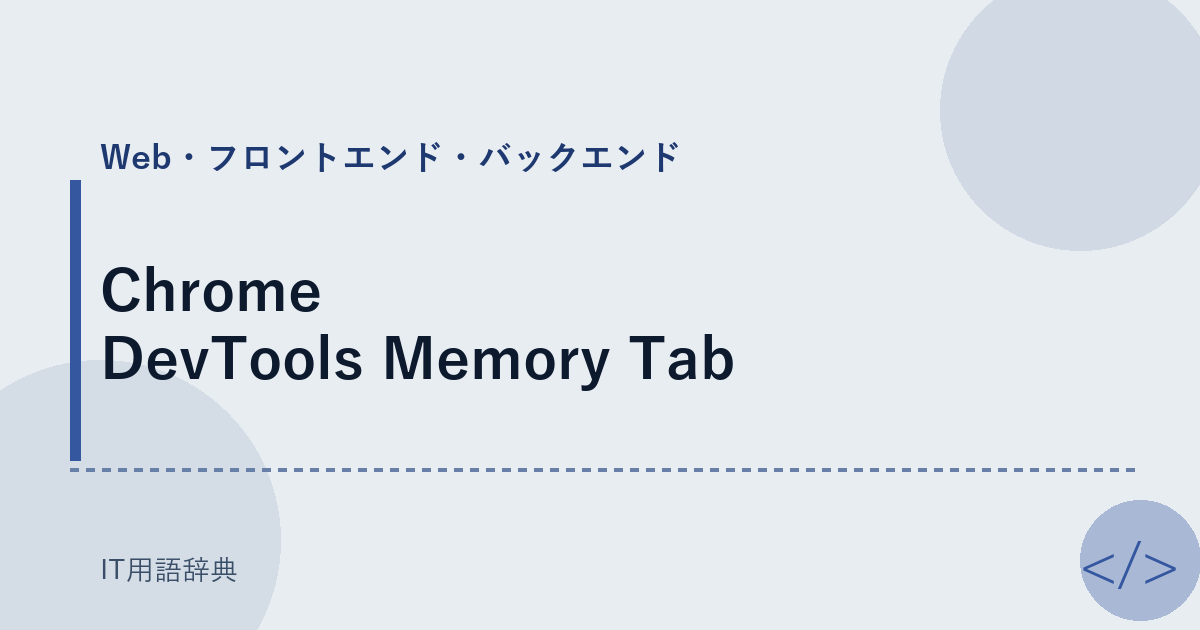 Chrome DevTools Memory Tab アイキャッチ