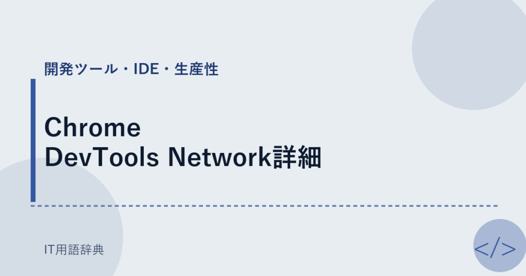 Chrome DevTools Network詳細 アイキャッチ