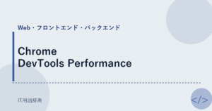 Chrome DevTools Performance アイキャッチ
