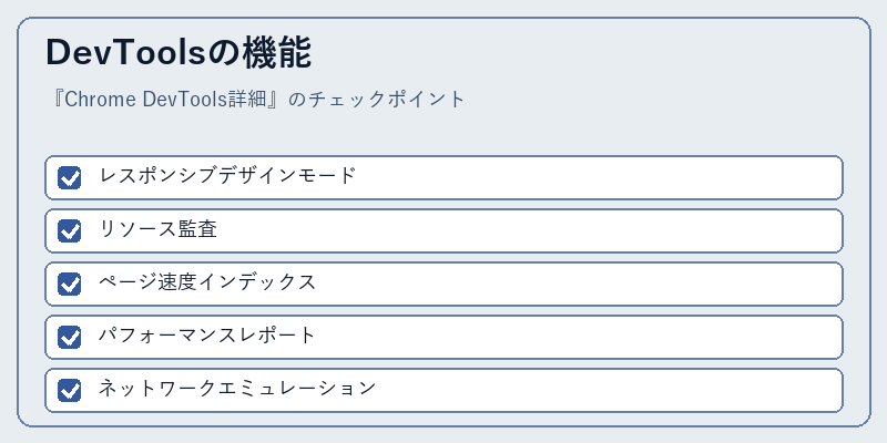 DevToolsの機能