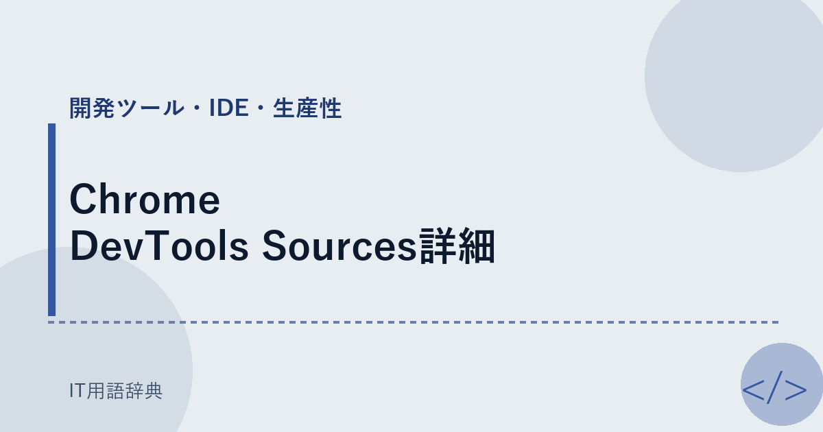 Chrome DevTools Sources詳細 アイキャッチ