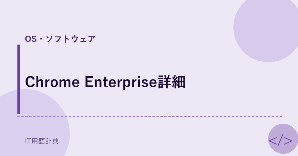 Chrome Enterprise詳細 アイキャッチ