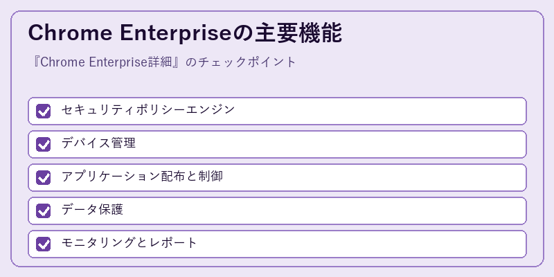 Chrome Enterpriseの主要機能