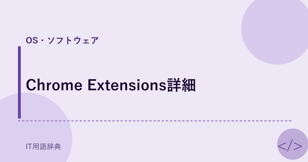 Chrome Extensions詳細 アイキャッチ