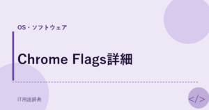Chrome Flags詳細 アイキャッチ