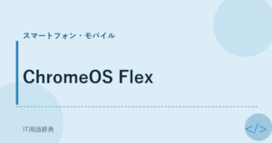 ChromeOS Flex アイキャッチ