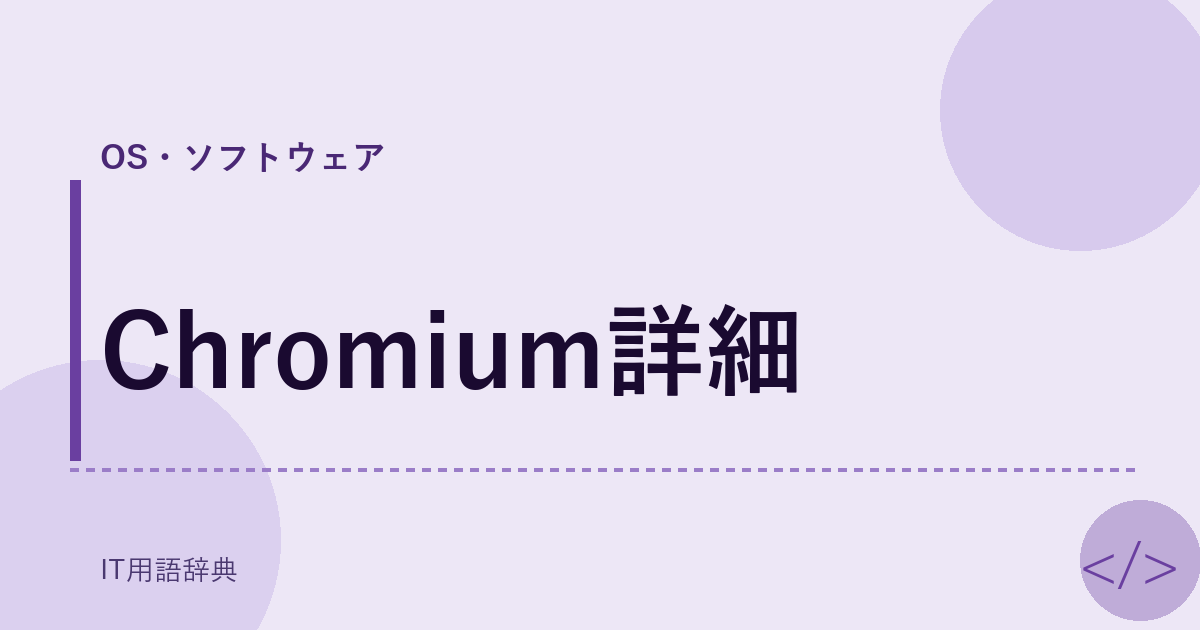 Chromium詳細 アイキャッチ