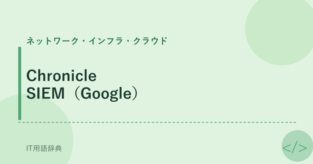 Chronicle SIEM（Google） アイキャッチ