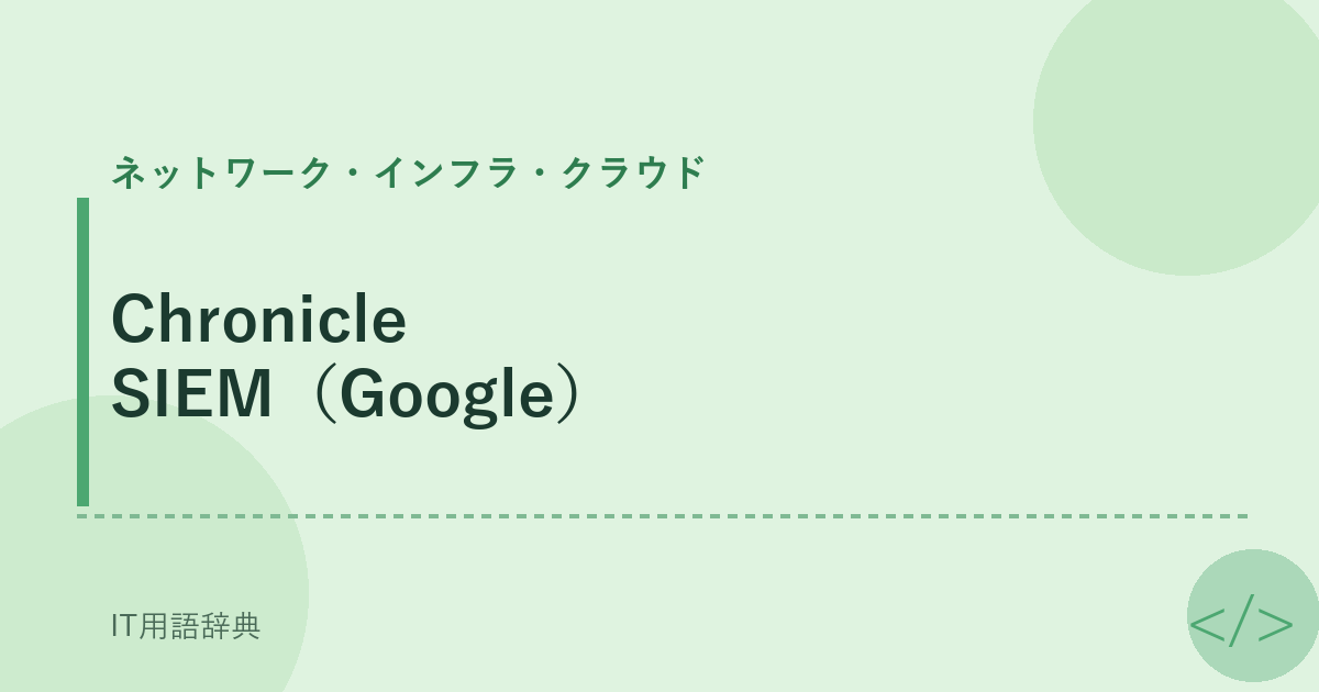Chronicle SIEM（Google） アイキャッチ