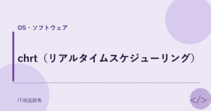 chrt（リアルタイムスケジューリング） アイキャッチ
