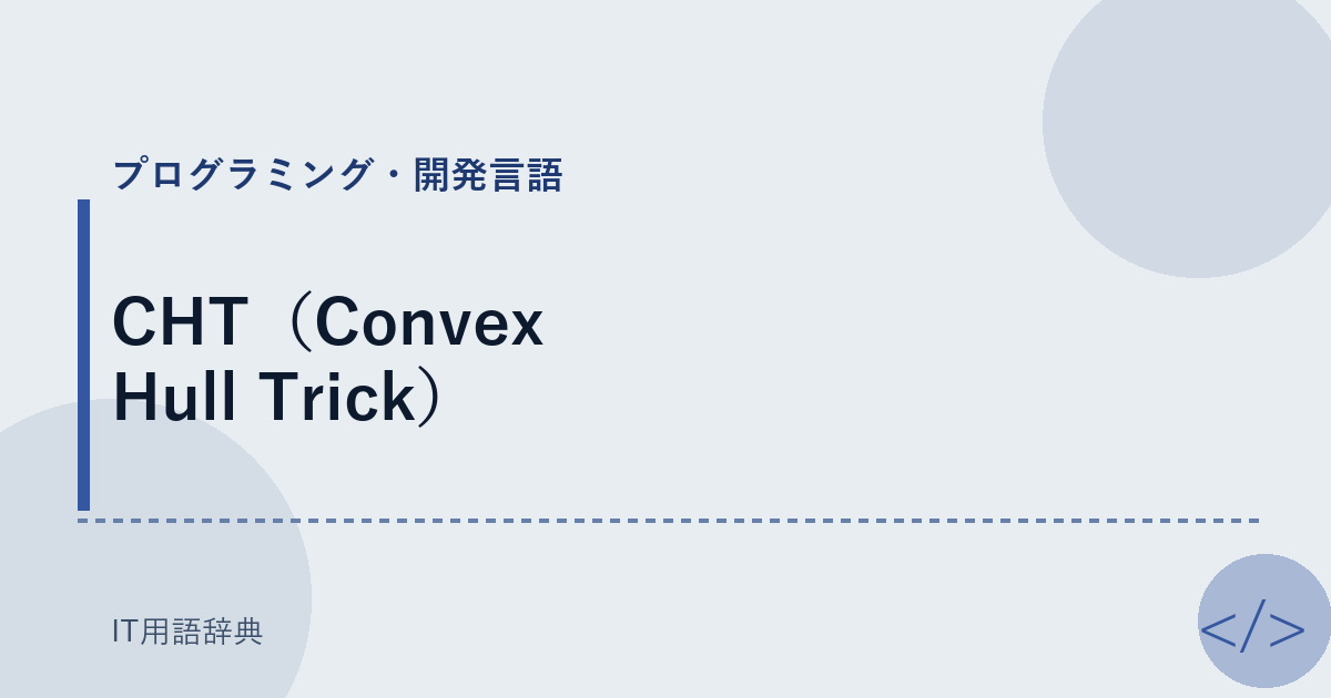 CHT（Convex Hull Trick） アイキャッチ