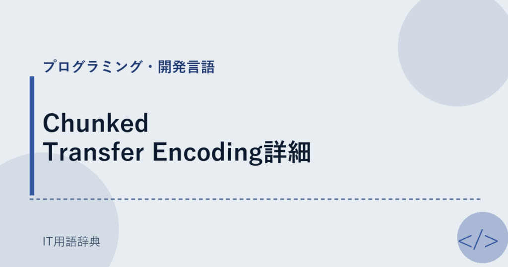 Chunked Transfer Encoding詳細 アイキャッチ