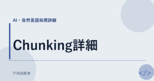 Chunking詳細 アイキャッチ