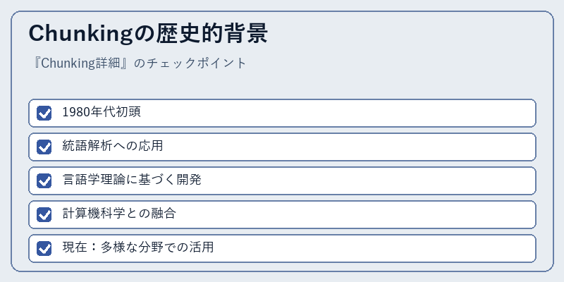 Chunkingの歴史的背景
