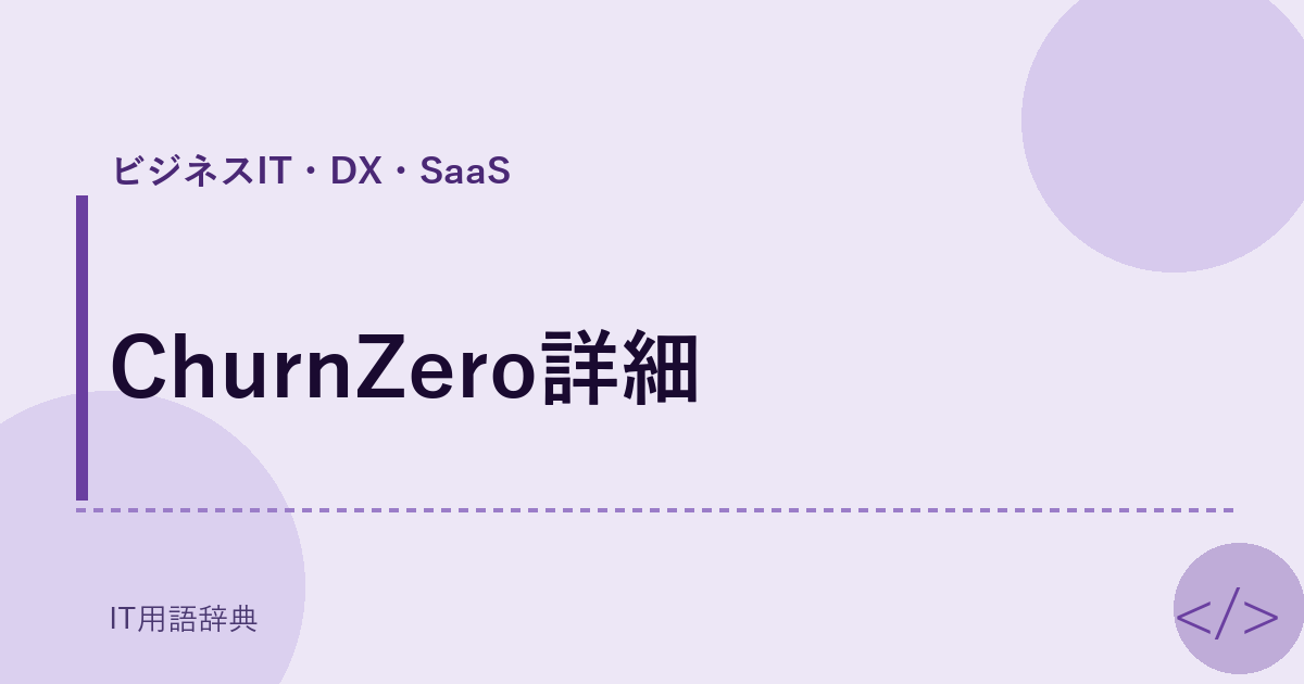 ChurnZero詳細 アイキャッチ