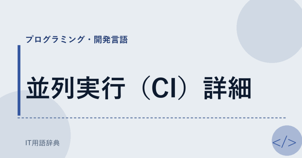 並列実行（CI）詳細 アイキャッチ