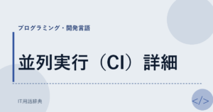並列実行（CI）詳細 アイキャッチ