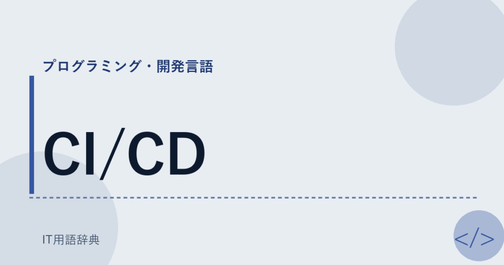 CI/CD アイキャッチ