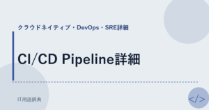 CI/CD Pipeline詳細 アイキャッチ