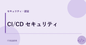 CI/CD セキュリティ アイキャッチ