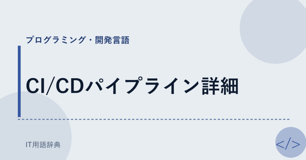CI/CDパイプライン詳細 アイキャッチ