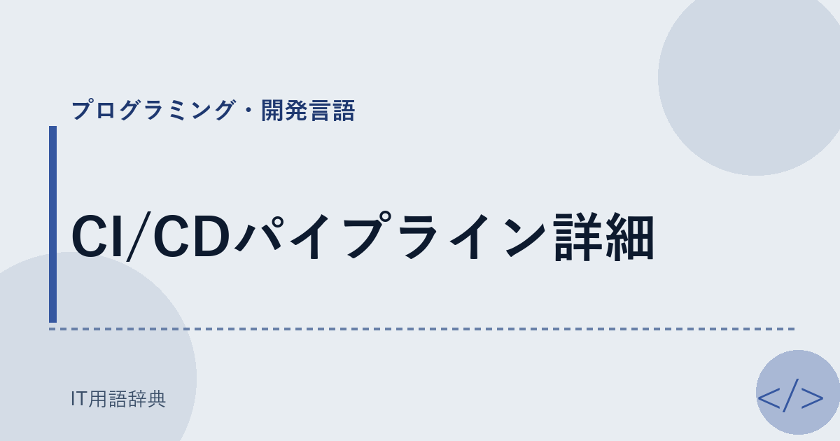 CI/CDパイプライン詳細 アイキャッチ