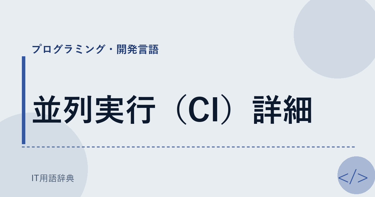並列実行（CI）詳細 アイキャッチ