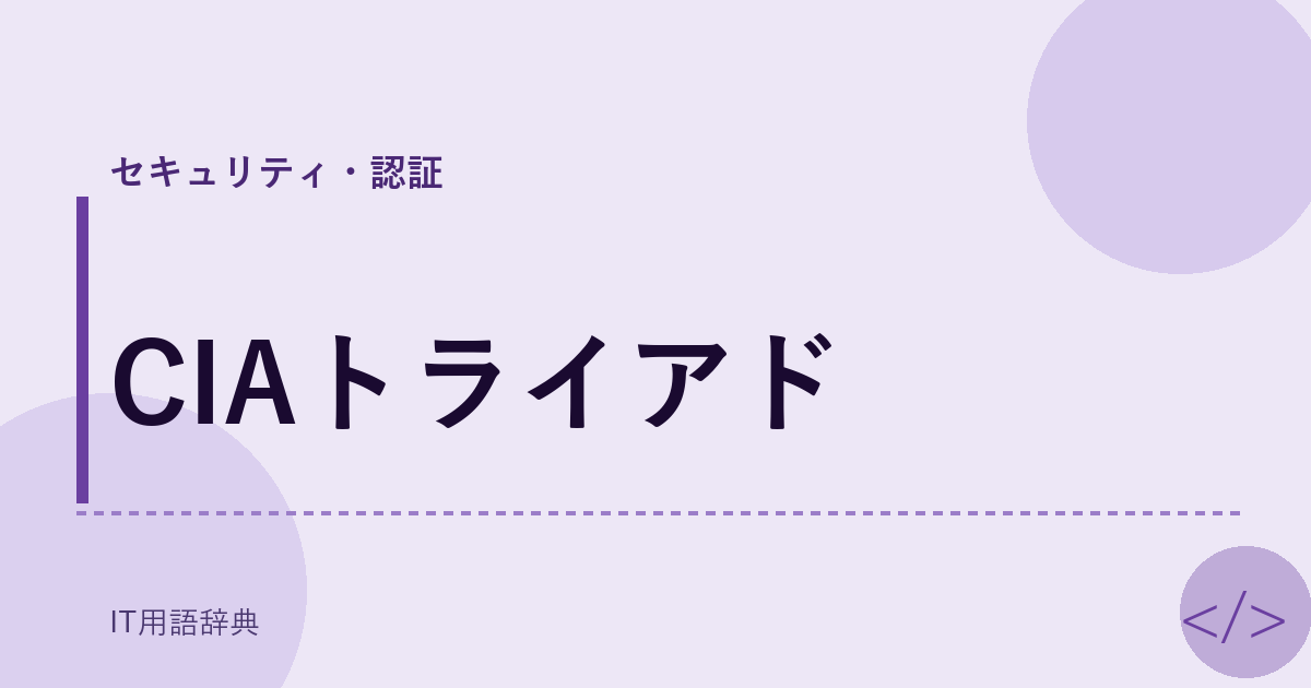 CIAトライアド アイキャッチ