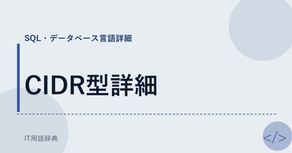 CIDR型詳細 アイキャッチ