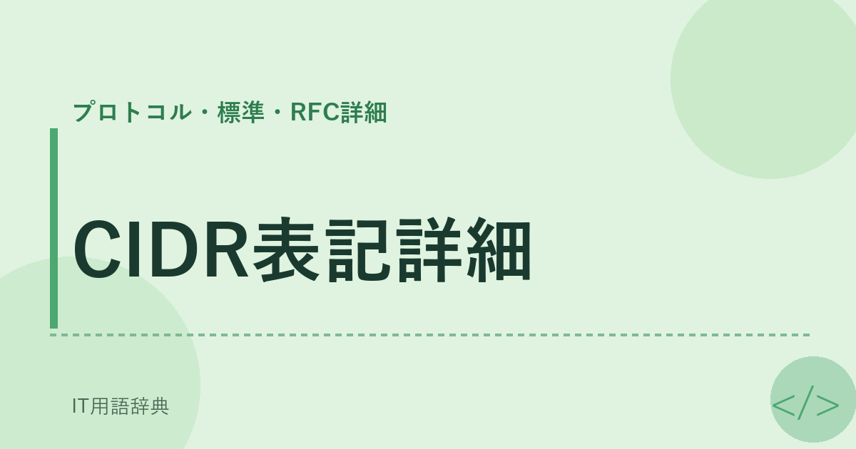 CIDR表記詳細 アイキャッチ