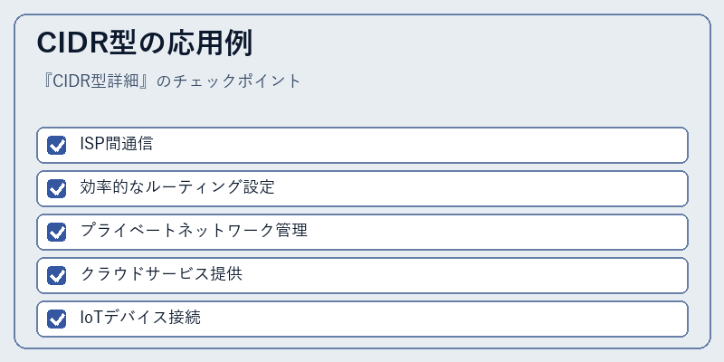 CIDR型の応用例