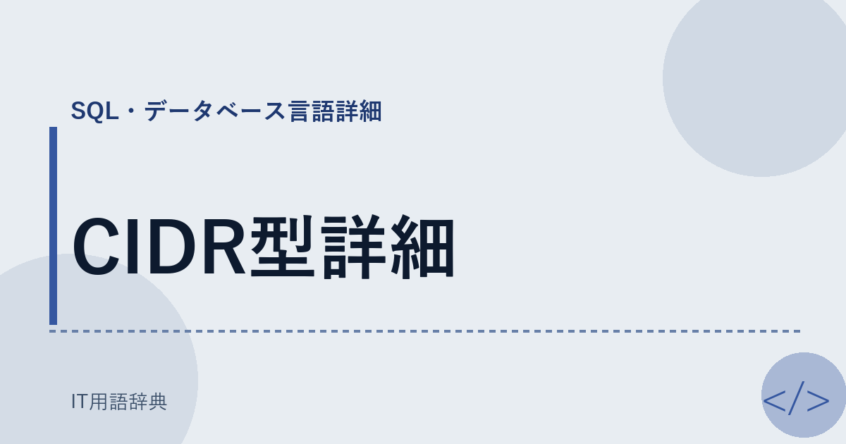 CIDR型詳細 アイキャッチ
