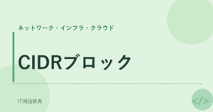 CIDRブロック アイキャッチ
