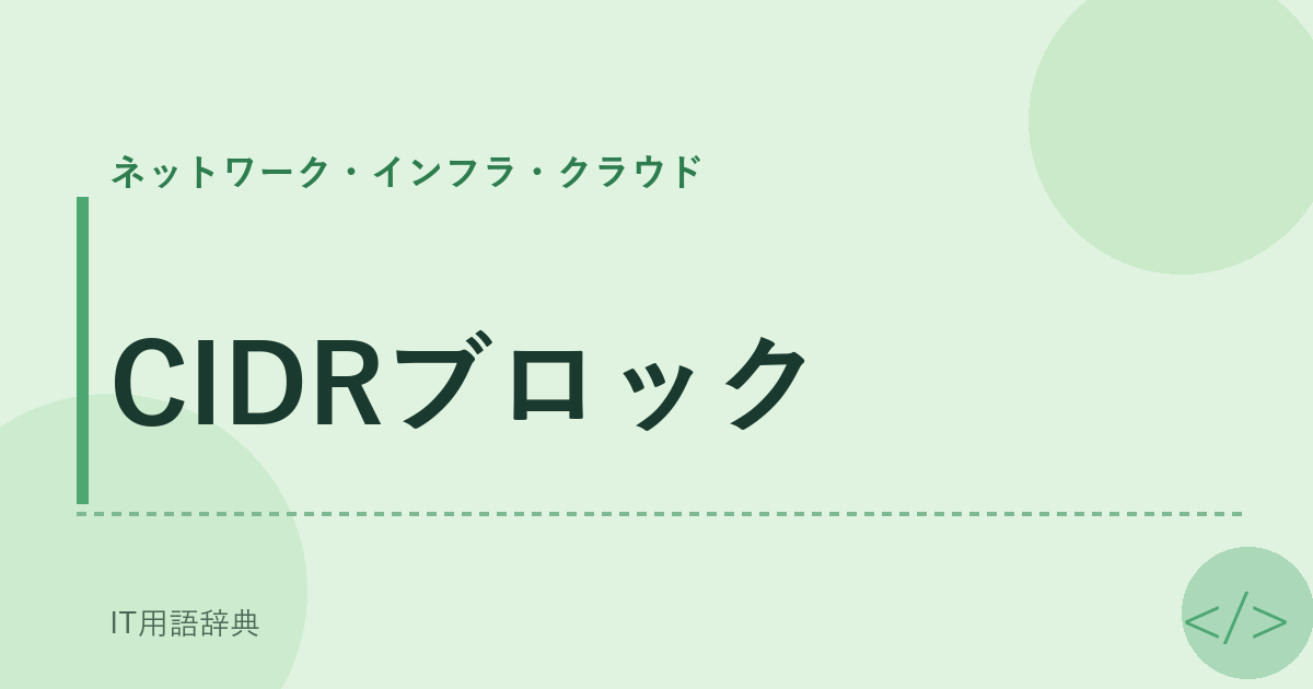 CIDRブロック アイキャッチ
