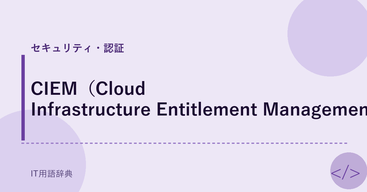 CIEM（Cloud Infrastructure Entitlement Management） アイキャッチ