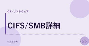 CIFS/SMB詳細 アイキャッチ