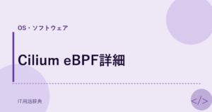 Cilium eBPF詳細 アイキャッチ