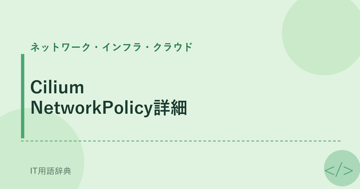 Cilium NetworkPolicy詳細 アイキャッチ