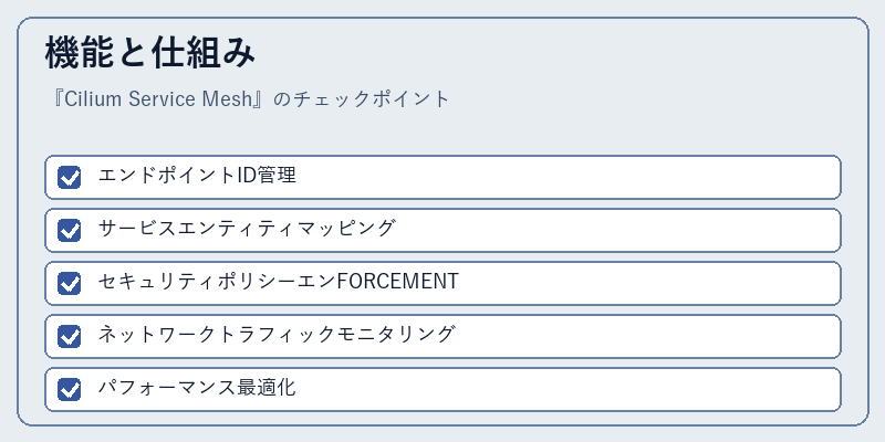 機能と仕組み