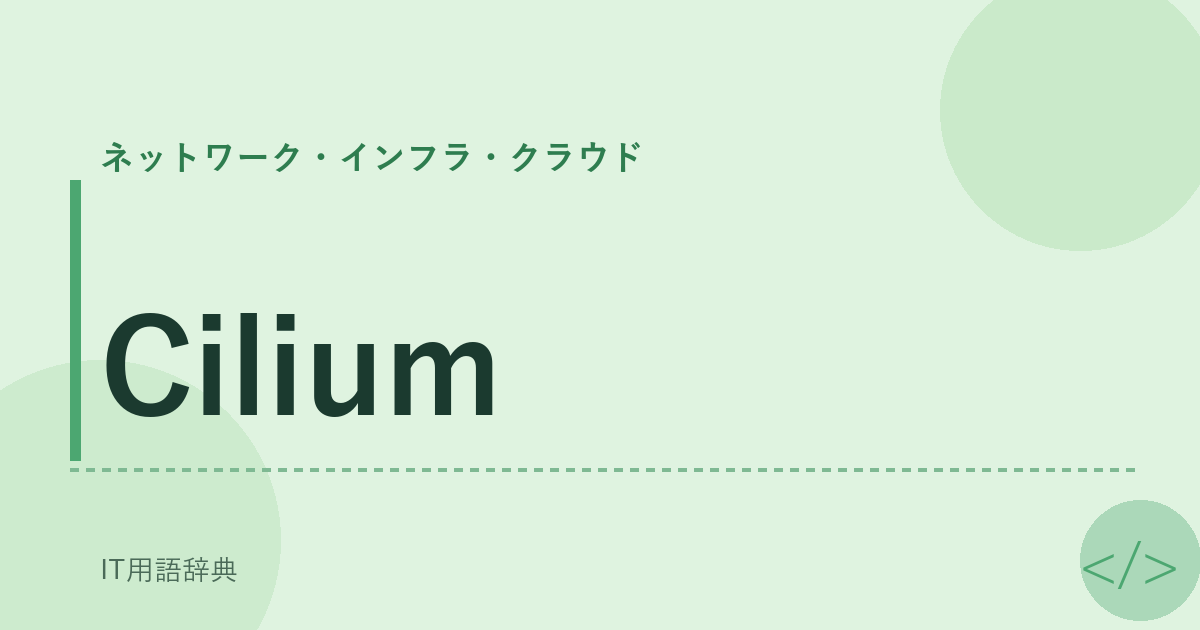 Cilium アイキャッチ