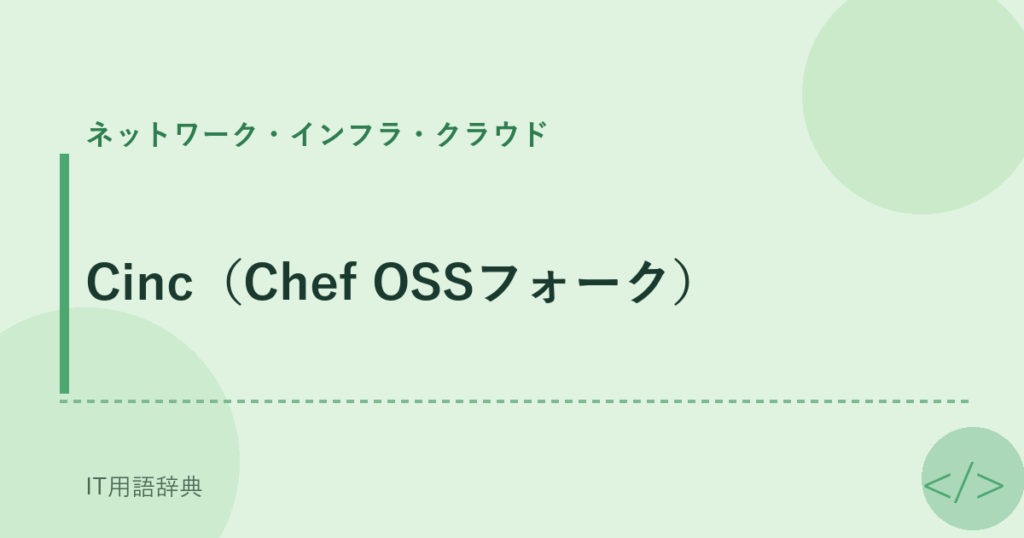 Cinc（Chef OSSフォーク） アイキャッチ