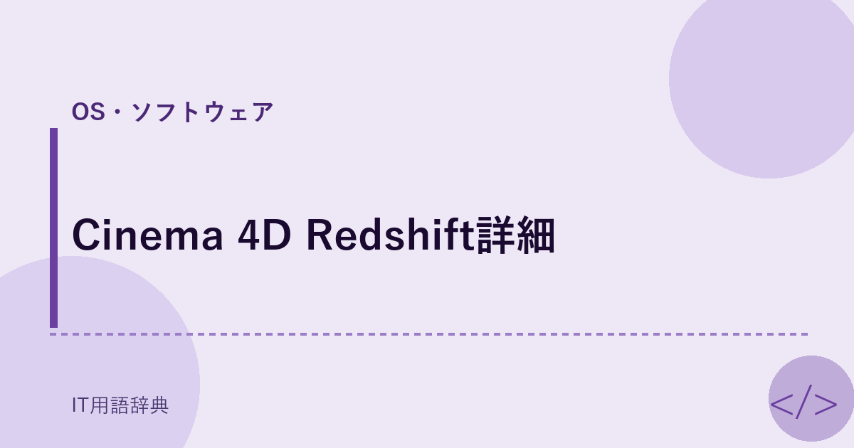 Cinema 4D Redshift詳細 アイキャッチ