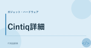 Cintiq詳細 アイキャッチ